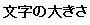 文字の大きさ