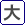 文字を大きくする