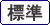 文字を元に戻す