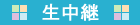 生中継