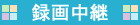 録画中継