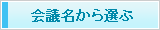 会議名から選ぶ