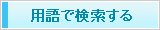 用語で検索する