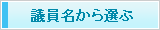 議員名から選ぶ